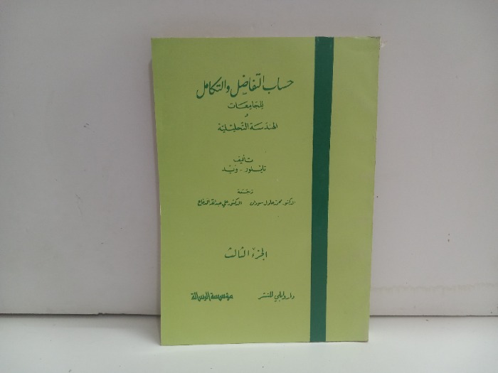 حساب التفاضل والتكامل للجامعات والهندسةج3