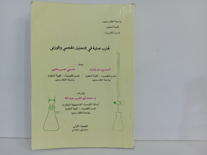 تجارب علمية في التحليل الحجمي والوزني