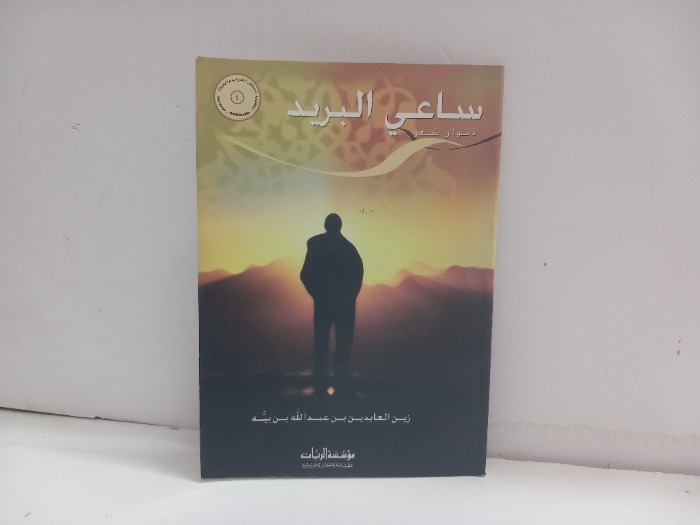 ساعي البريد ديوان شعر