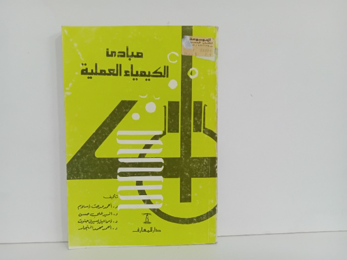 مبادى الكيمياء العملية