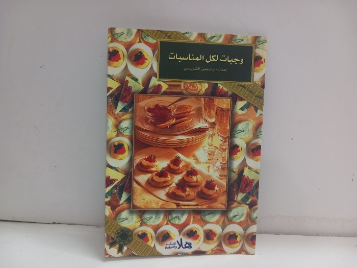 وجبات لكل المناسبات