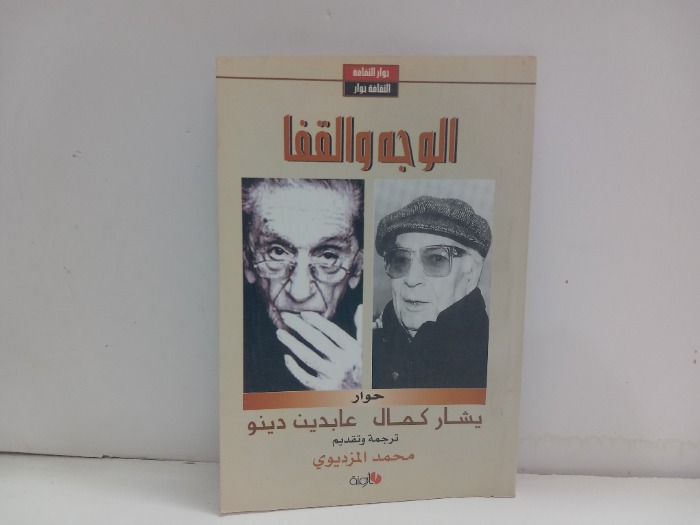 الوجه والقفا