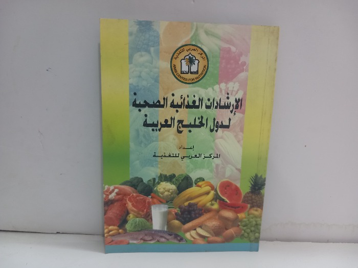 الارشادات الغذائية الصحية لدول الخليج العربية
