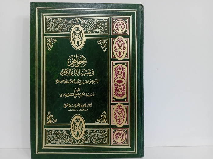 الجواهر في تفسير القران الكريم ج14/13