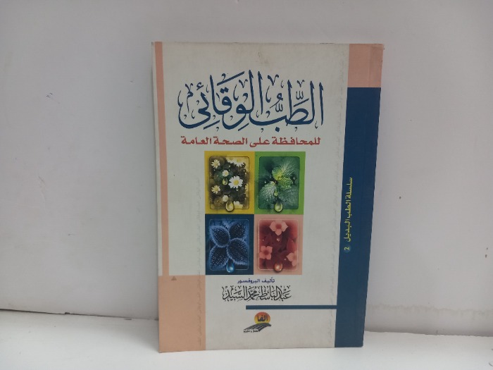 الطب الوقائي