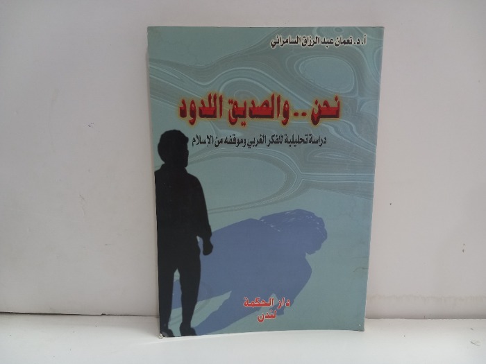 نحن والصديق اللدود