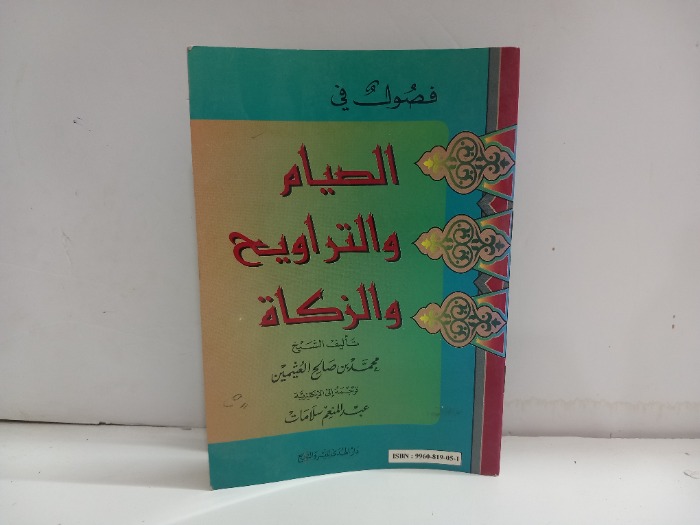 فصول في الصيام والتراويح والزكاة