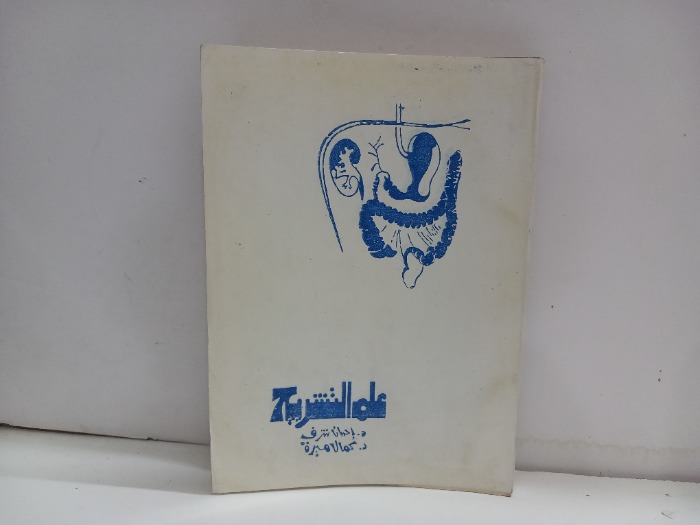 علم التشريح