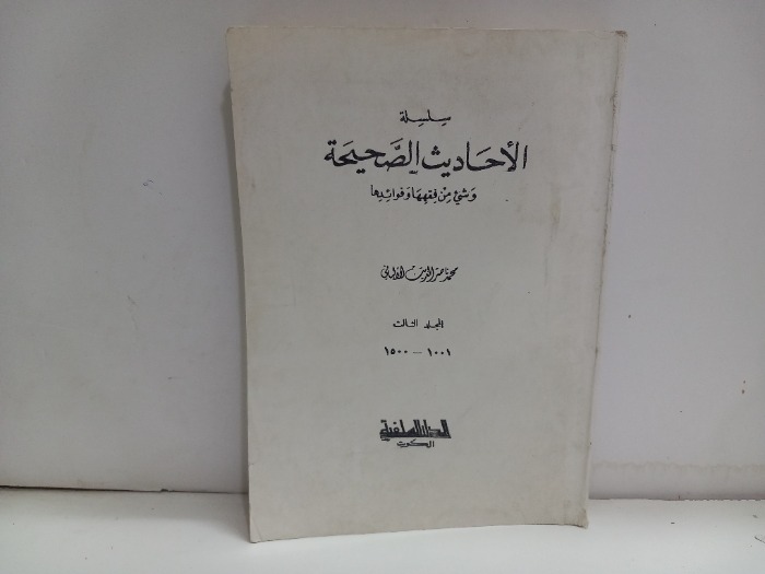 سلسلة الاحاديث الصحيحة ج3