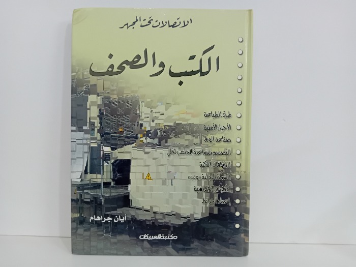 الكتب والصحف