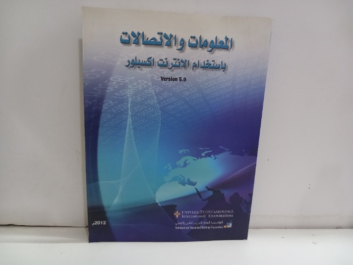 المعلومات والاتصالات باستخدام الانترنت اكسبلور