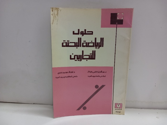 حلول الرياضة البحتة للتجاريين