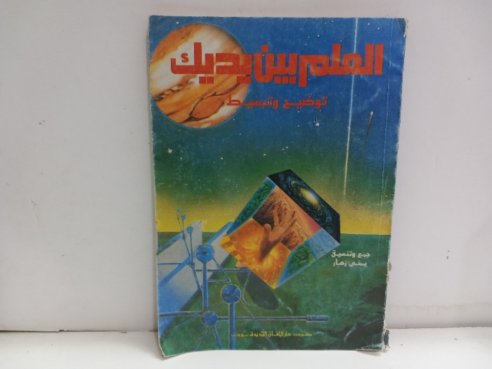 العلم بين يديك 