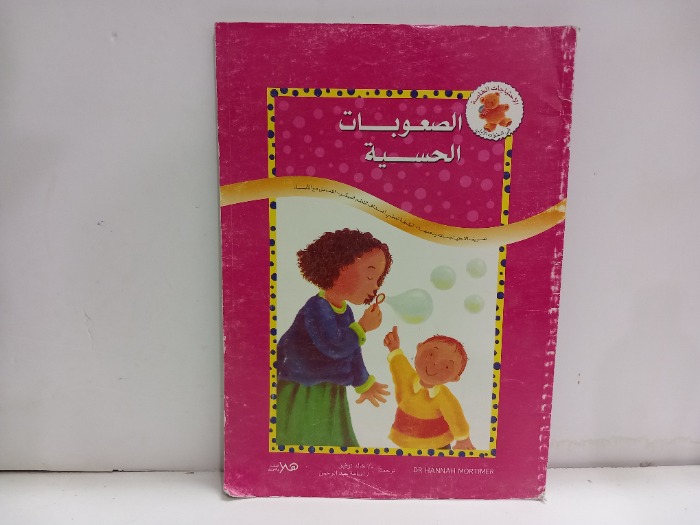 الصعوبات الحسية