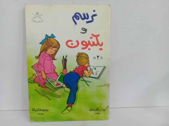 نرسم و يكتبون 2