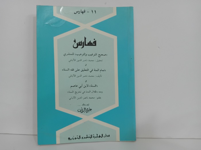 فهارس صحيح الترغيب والترهيب