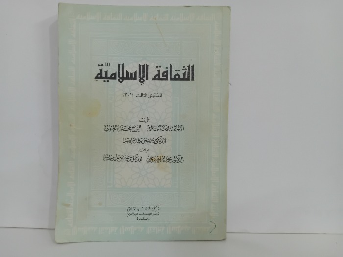 الثقافة الاسلامية المستوى الثالث 301