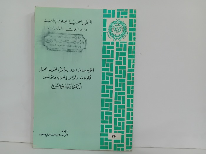 المؤسسات الادارية في المغرب العربي