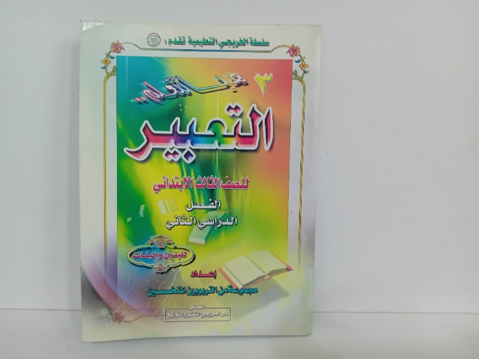 هيا نتعلم التعبير الصف الثالث الابتدائي