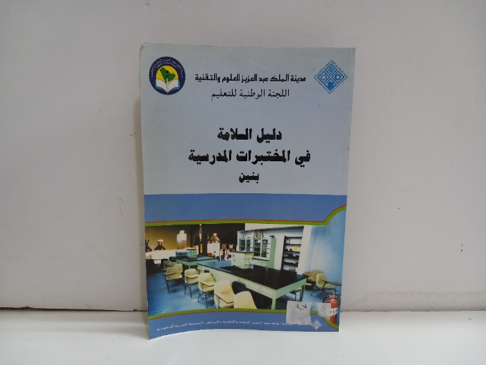 دليل السلامة في المختبرات المدرسية بنين