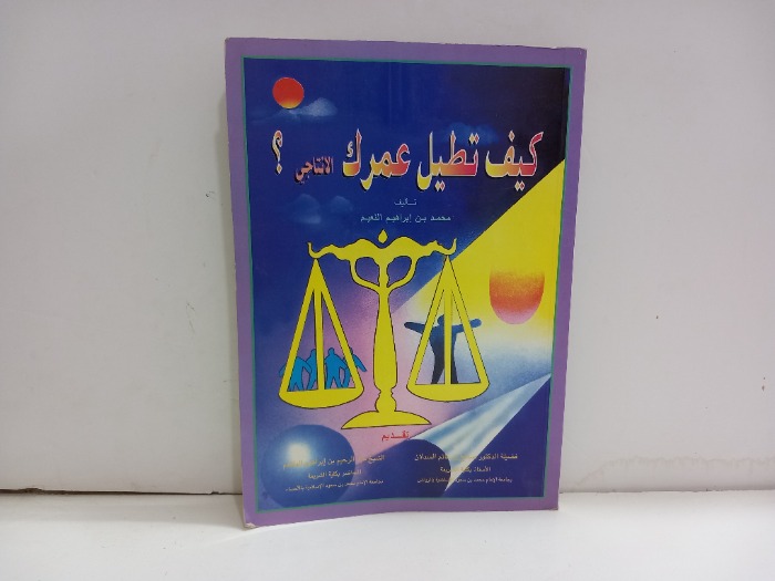 كيف تطيل عمرك الانتاجي