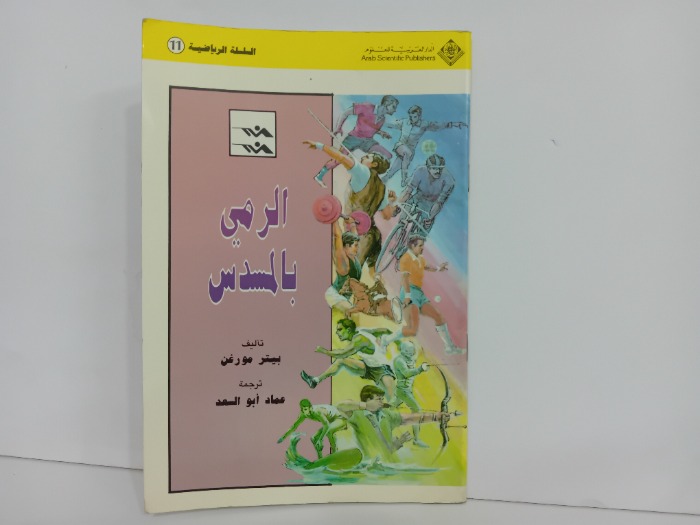 الرمي بالمسدس