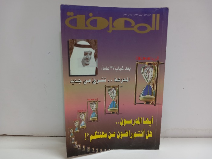 المعرفة العدد 1