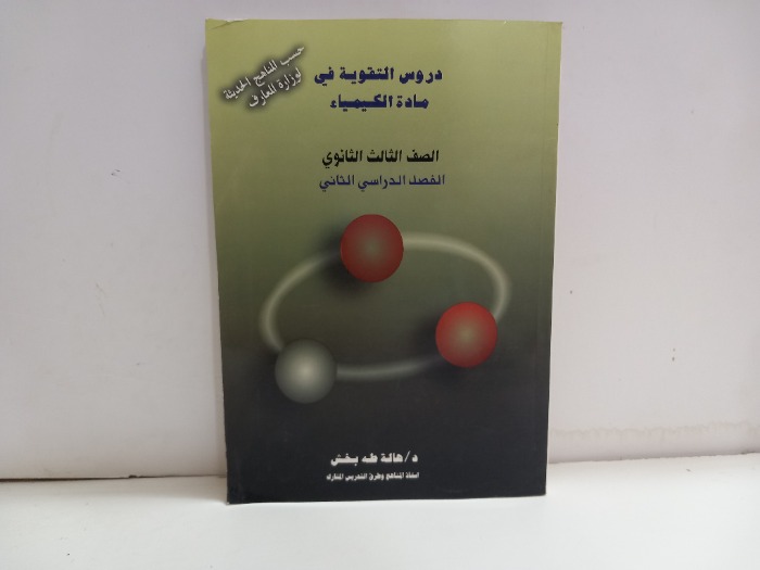 دروس التقوية في مادة الكيمياء الصف الثالث الثانوي