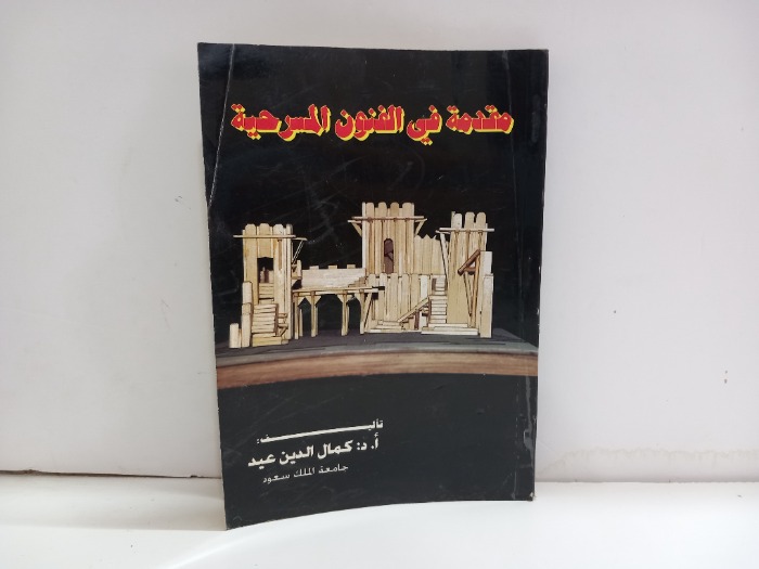 مقدمة في الفنون المسرحية