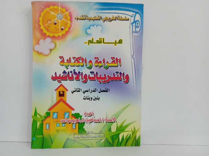 هيا نتعلم القراءة والكتابة والتدريبات والاناشيد