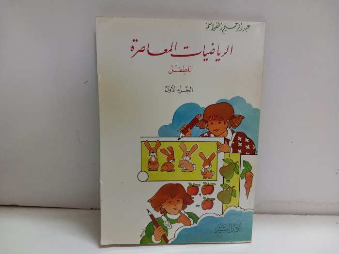 الرياضيات المعاصرة للطفل ج1