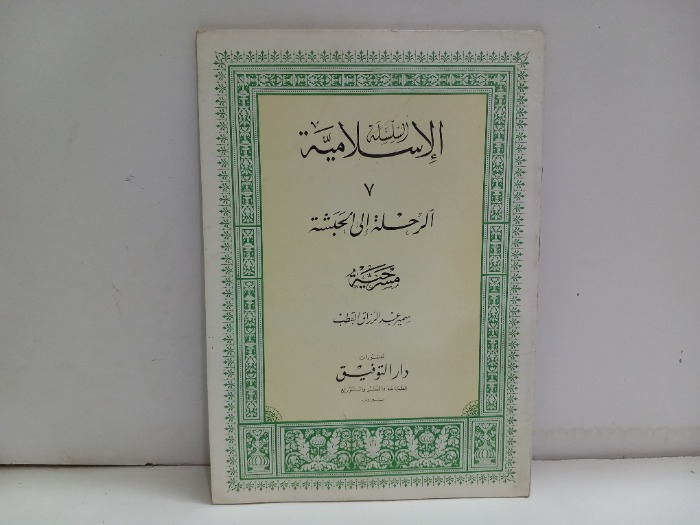 السلسلة الاسلامية 7 الرحلة الى الحبشة