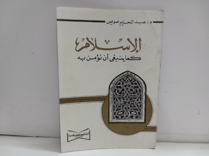 الاسلام كما ينبغي أن نؤمن به