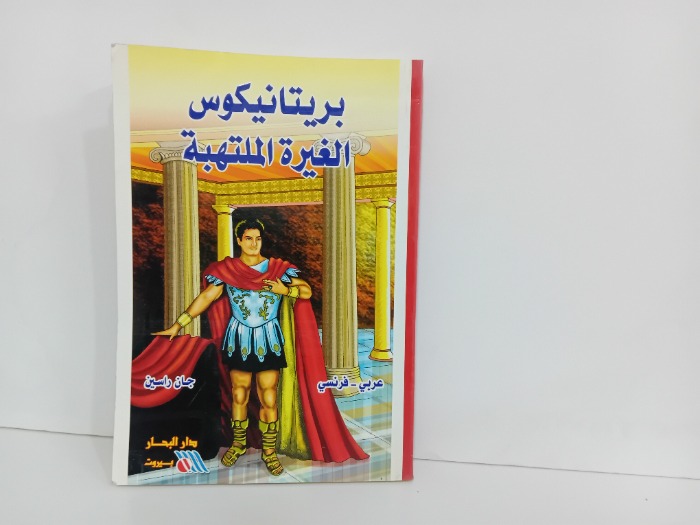 بريتانيكوس الغيرة الملتهبة