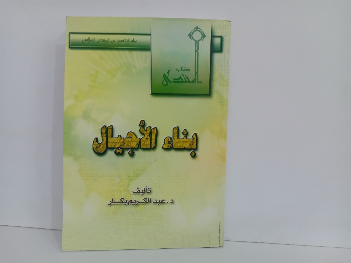 بناء الاجيال