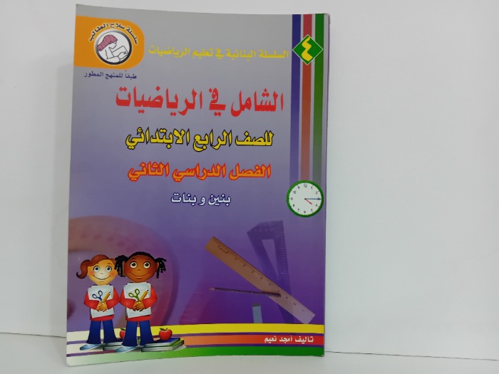 الشامل في الرياضيات للصف الرابع الابتدائي