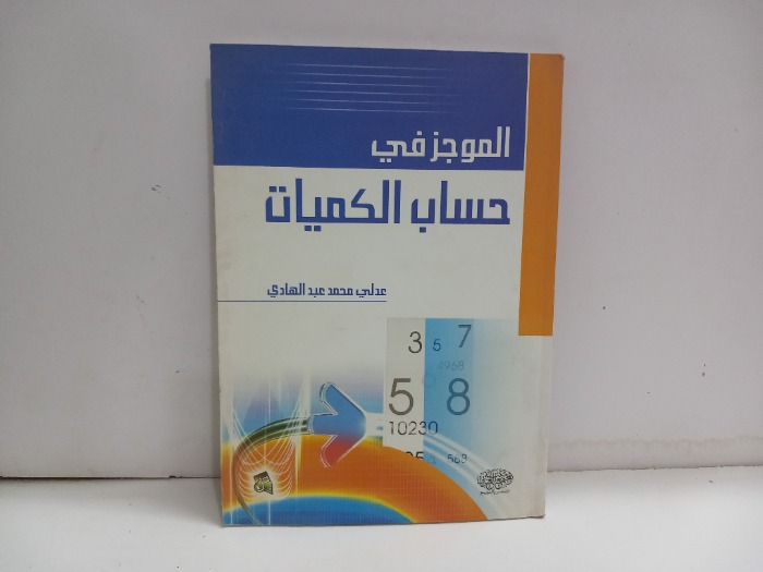 الموجز في حساب الكميات