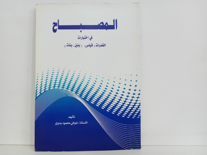 المصباح في اختيارات القدرات قياس