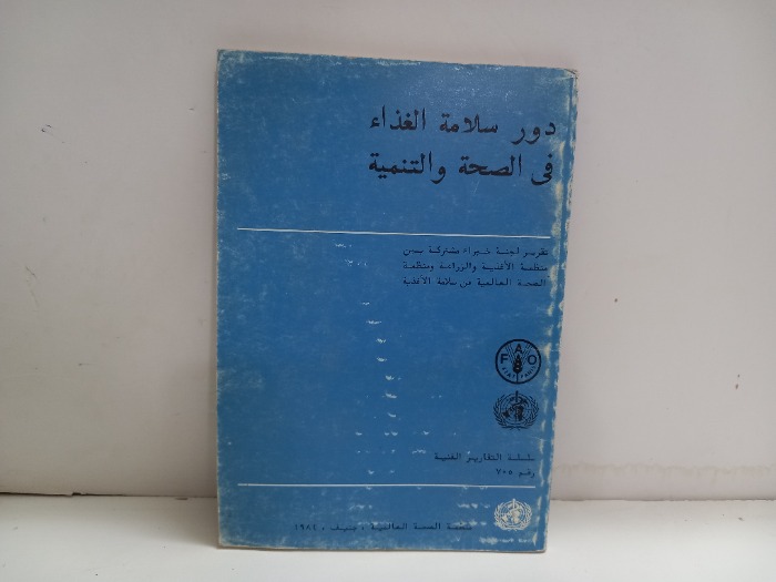 دور سلامة الغذاء في الصحة والتنمية 
