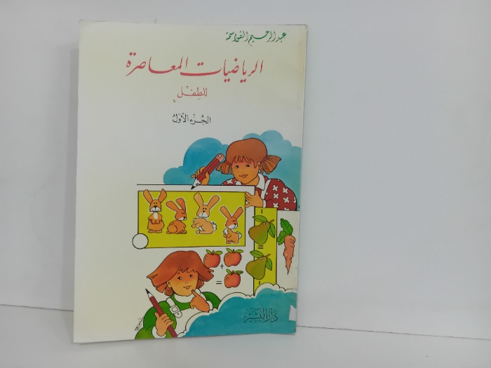 الرياضيات المعاصرة ج1