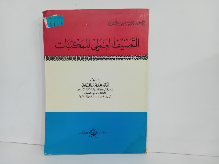 التصنيف العملي للمكتبات