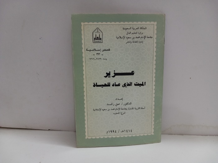 عزير الميت الذي عاد للحياة