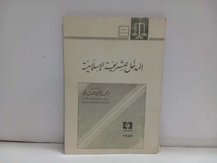 المدخل للشريعة الاسلامية