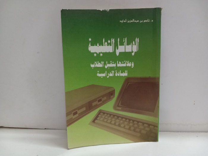 الوسائل التعليمية وعلاقتها بتقبل الطلاب للمادة الدراسية