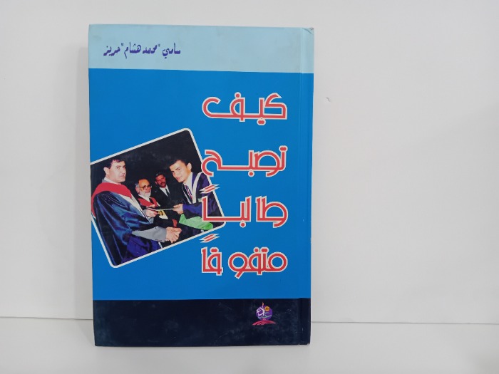 كيف تصبح طالبا متفوقا