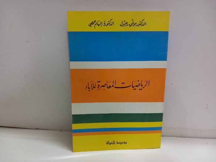 الرياضيات المعاصرة للاباء