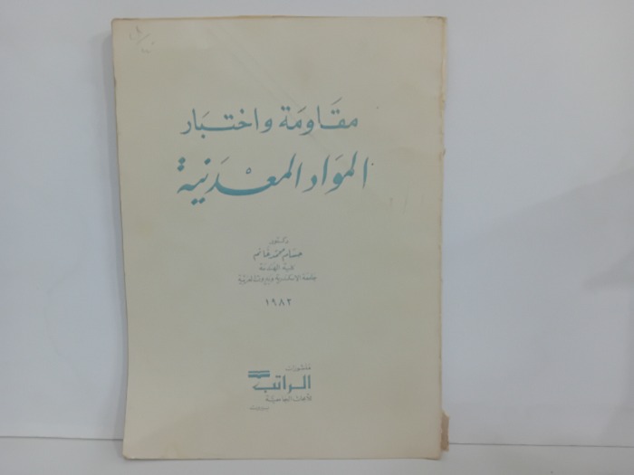 مقاومة واختبار المواد المعدنية