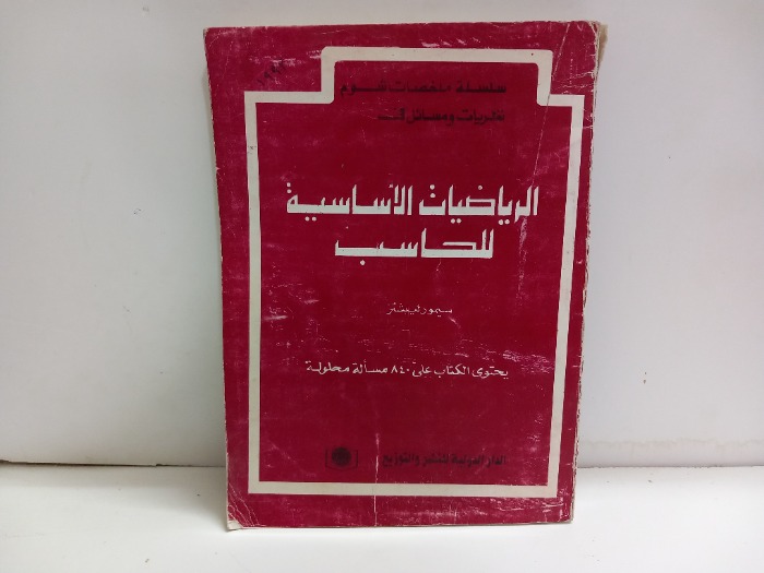 الرياضيات الاساسية للحاسب