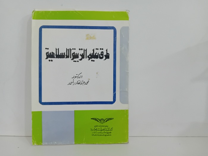 طرق تعليم التربية الاسلامية