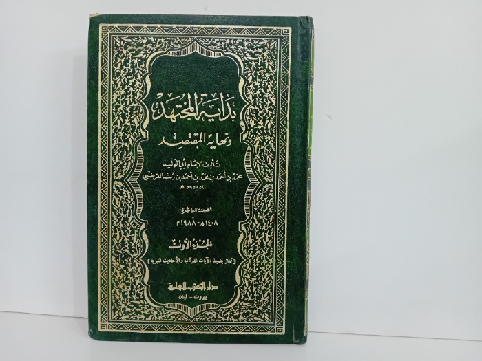 بداية المجتهد ونهاية المقتصد